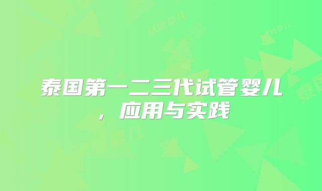 泰国第一二三代试管婴儿,应用与实践