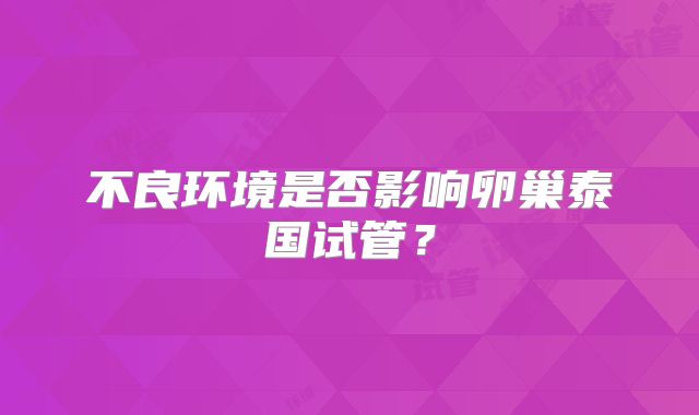 不良环境是否影响卵巢泰国试管？