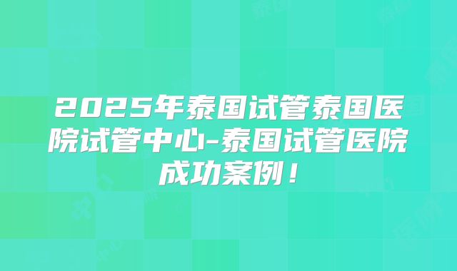 2025天津医科大学总医院试管三代多少钱?(附花费明细)
