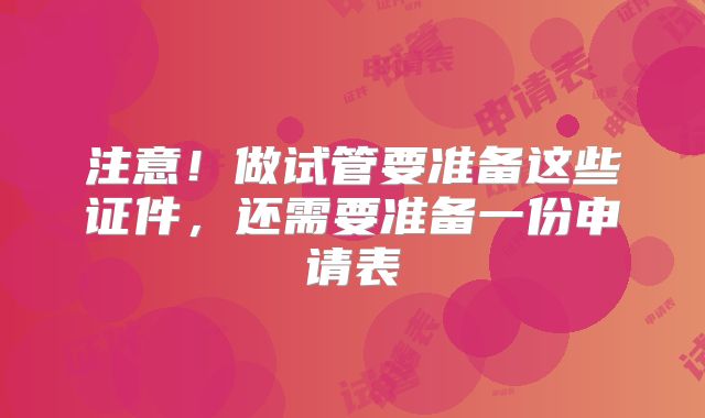 注意！做试管要准备这些证件，还需要准备一份申请表