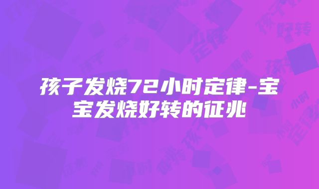 孩子发烧72小时定律-宝宝发烧好转的征兆