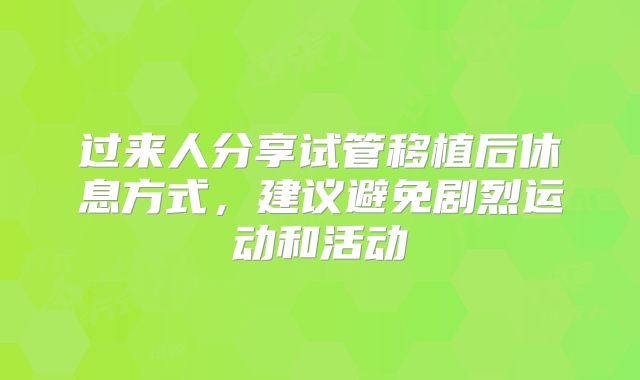 过来人分享试管移植后休息方式，建议避免剧烈运动和活动
