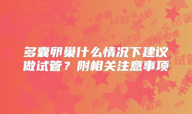 多囊卵巢什么情况下建议做试管？附相关注意事项