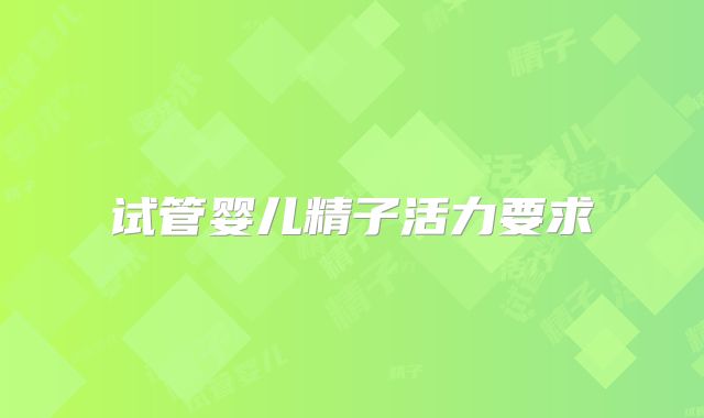 试管婴儿精子活力要求