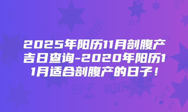 2025年阳历11月剖腹产吉日查询-2020年阳历11月适合剖腹产的日子！