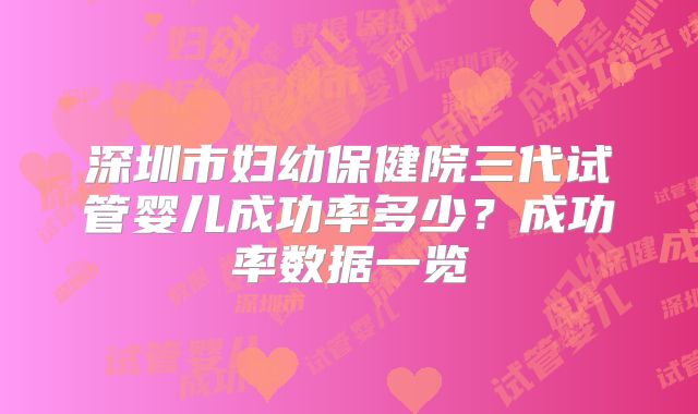 深圳市妇幼保健院三代试管婴儿成功率多少？成功率数据一览