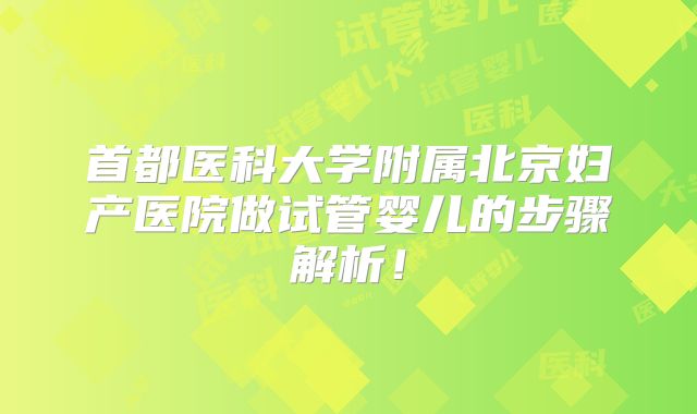 首都医科大学附属北京妇产医院做试管婴儿的步骤解析！