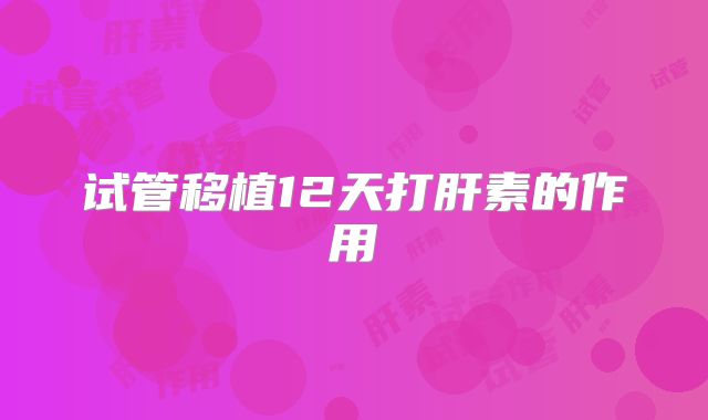 试管移植12天打肝素的作用