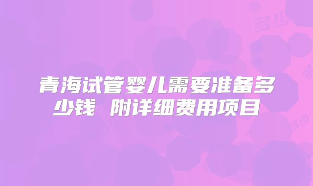 子宫肌瘤在广州做三代试管的流程是怎么样的_广州能做三代试管的医院!