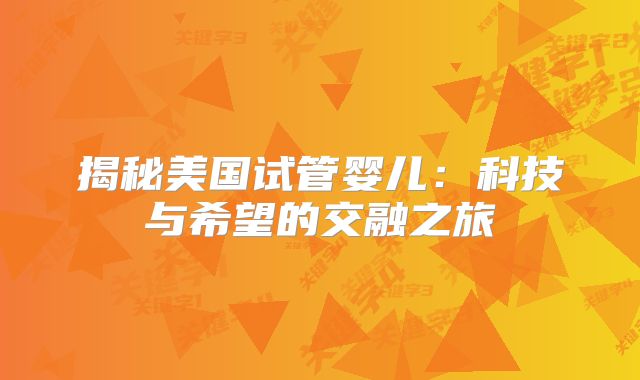 揭秘美国试管婴儿：科技与希望的交融之旅