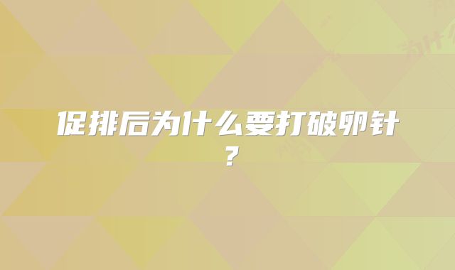 促排后为什么要打破卵针?