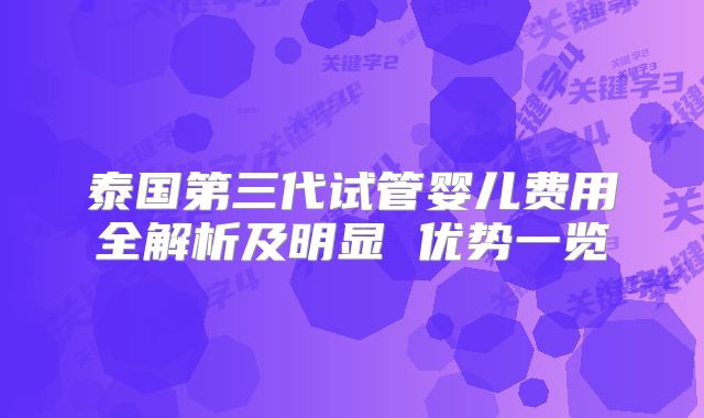 泰国第三代试管婴儿费用全解析及明显 优势一览