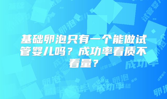 基础卵泡只有一个能做试管婴儿吗？成功率看质不看量？