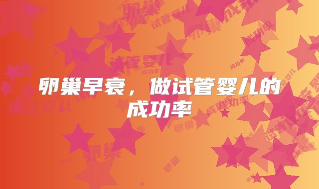 卵巢早衰，做试管婴儿的成功率