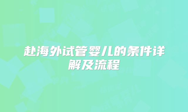赴海外试管婴儿的条件详解及流程