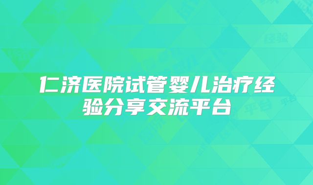 仁济医院试管婴儿治疗经验分享交流平台