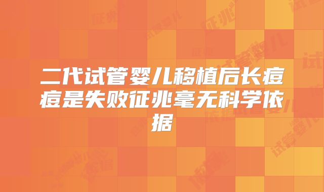 二代试管婴儿移植后长痘痘是失败征兆毫无科学依据