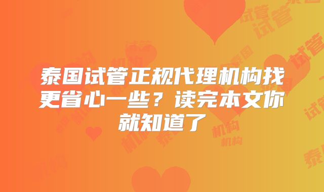 泰国试管正规代理机构找更省心一些？读完本文你就知道了