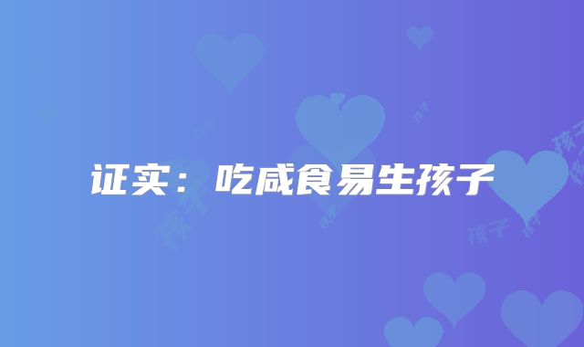 证实:吃咸食易生孩子