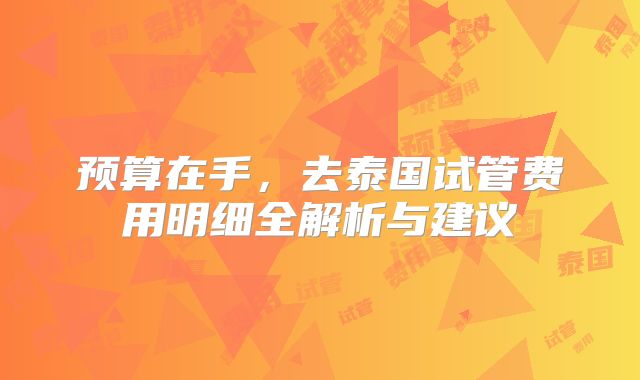 预算在手，去泰国试管费用明细全解析与建议