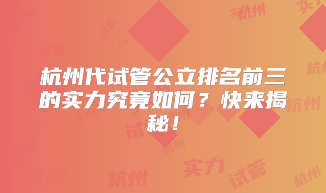 杭州代试管公立排名前三的实力究竟如何？快来揭秘！