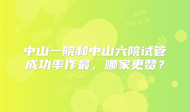 广州三代试管成功率如何？广州四大名医成功率揭秘