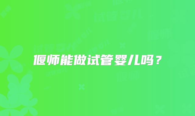 偃师能做试管婴儿吗？