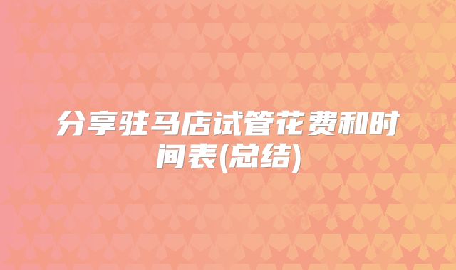 分享驻马店试管花费和时间表(总结)
