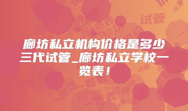 廊坊私立机构价格是多少三代试管_廊坊私立学校一览表！