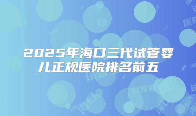 女性泰国试管上火了可以移植吗-泰国试管移植后注意事项！