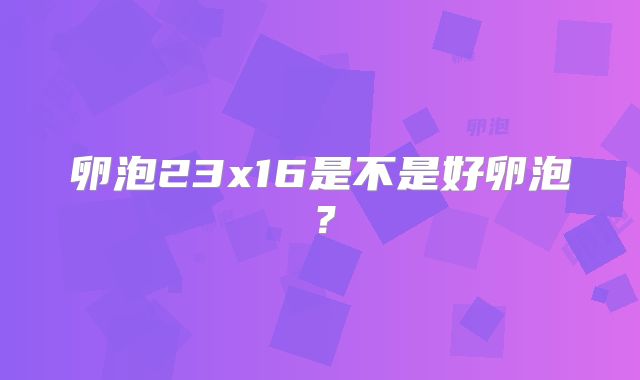 卵泡23x16是不是好卵泡?