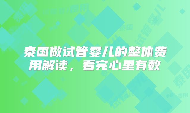 泰国做试管婴儿的整体费用解读，看完心里有数