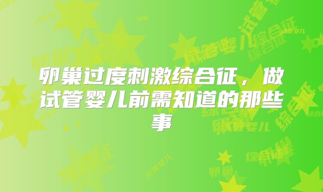 卵巢过度刺激综合征，做试管婴儿前需知道的那些事