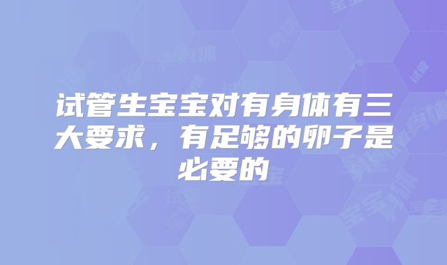 试管生宝宝对有身体有三大要求，有足够的卵子是必要的
