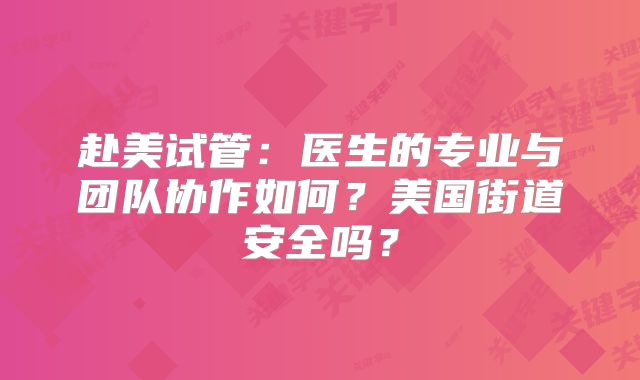 赴美试管：医生的专业与团队协作如何？美国街道安全吗？