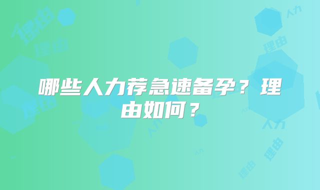 哪些人力荐急速备孕?理由如何?