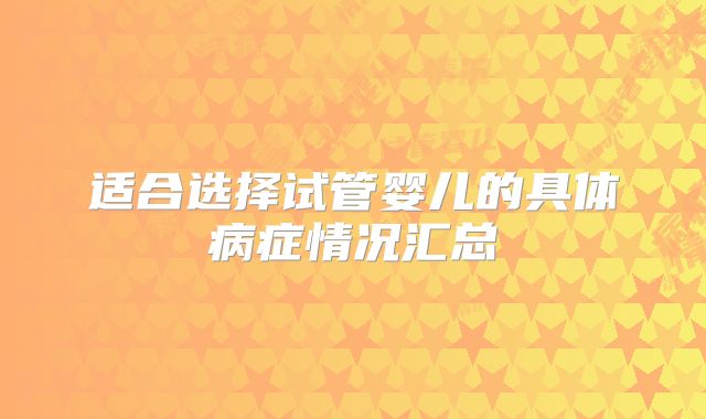 适合选择试管婴儿的具体病症情况汇总