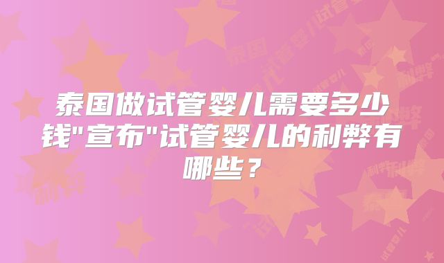 泰国做试管婴儿需要多少钱