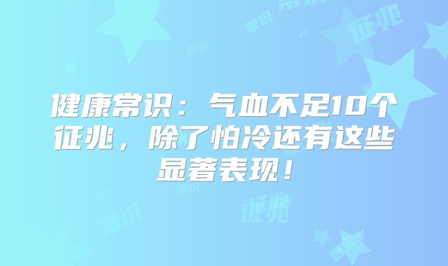 健康常识：气血不足10个征兆，除了怕冷还有这些显著表现！