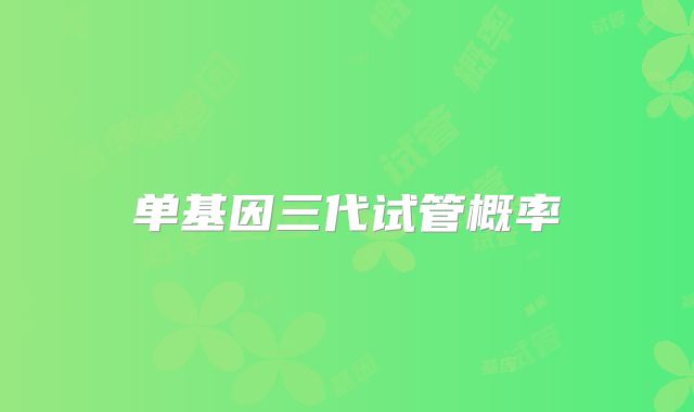 单基因三代试管概率