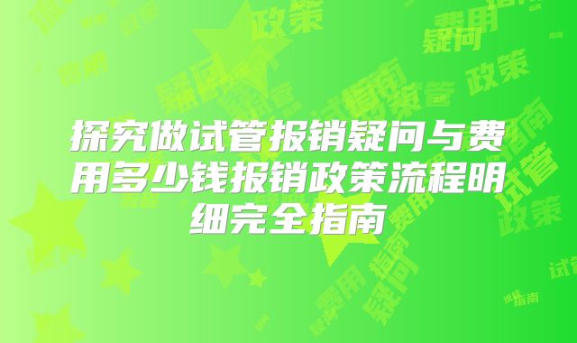 探究做试管报销疑问与费用多少钱报销政策流程明细完全指南