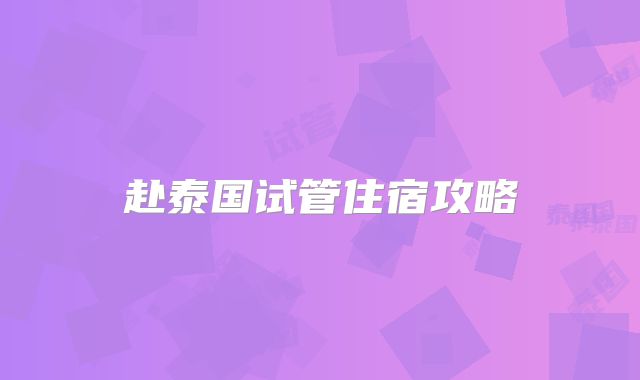 赴泰国试管住宿攻略