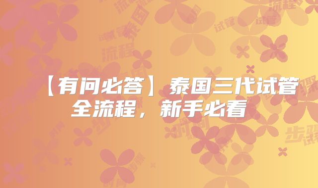 【有问必答】泰国三代试管全流程,新手必看
