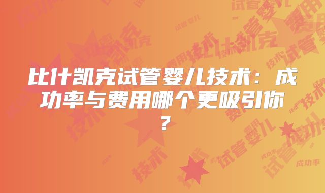 比什凯克试管婴儿技术：成功率与费用哪个更吸引你？