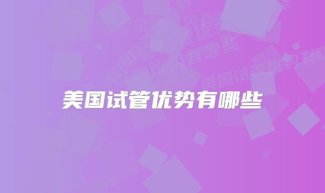 美国试管优势有哪些