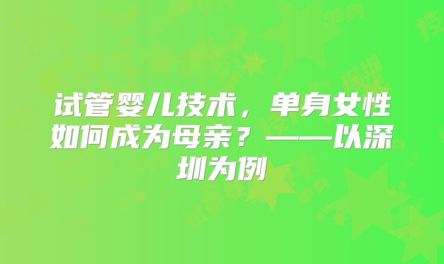 试管婴儿技术，单身女性如何成为母亲？——以深圳为例