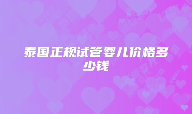 泰国正规试管婴儿价格多少钱
