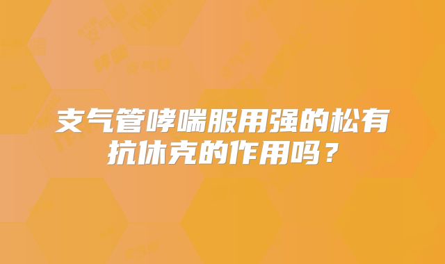 支气管哮喘服用强的松有抗休克的作用吗？