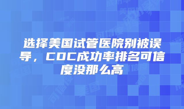 选择美国试管医院别被误导,CDC成功率排名可信度没那么高