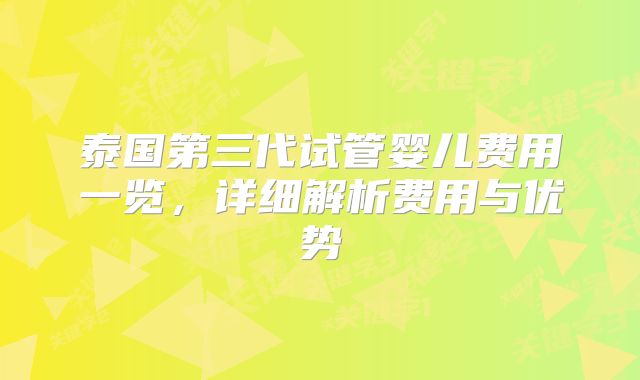 泰国第三代试管婴儿费用一览，详细解析费用与优势